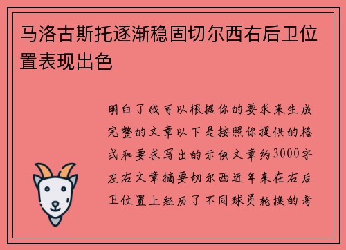 马洛古斯托逐渐稳固切尔西右后卫位置表现出色