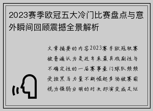 2023赛季欧冠五大冷门比赛盘点与意外瞬间回顾震撼全景解析
