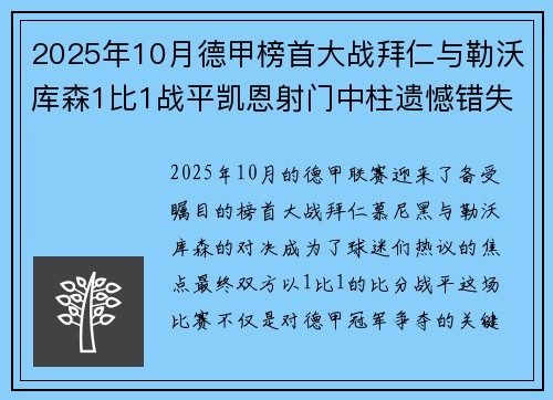 2025年10月德甲榜首大战拜仁与勒沃库森1比1战平凯恩射门中柱遗憾错失胜机