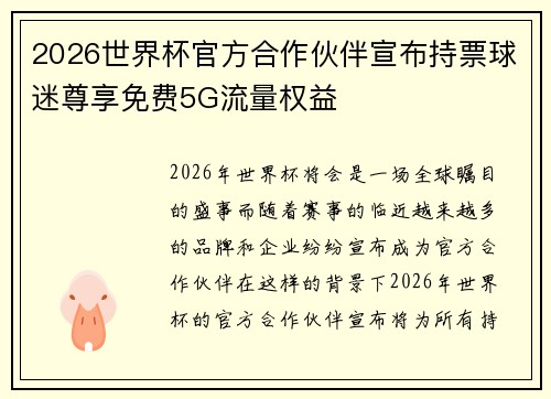 2026世界杯官方合作伙伴宣布持票球迷尊享免费5G流量权益
